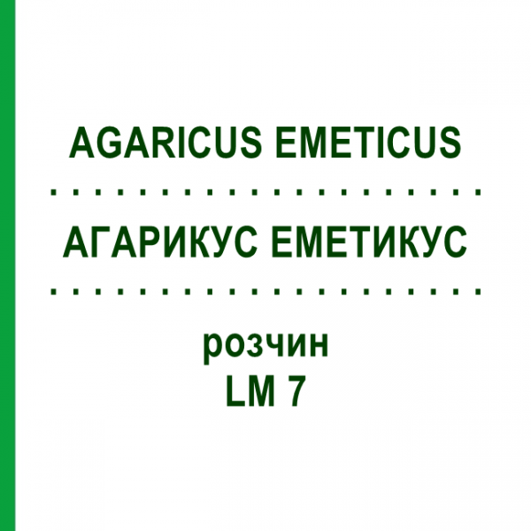 АГАРИКУС ЭМЕТИКУС (AGARICUS EMETICUS) LM 7 раствор 10 мл - Гомеопатия ARCANA DR.SEWERIN