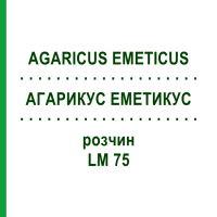 АГАРИКУС ЭМЕТИКУС (AGARICUS EMETICUS) LM 75 раствор 10 мл - Гомеопатия ARCANA DR.SEWERIN