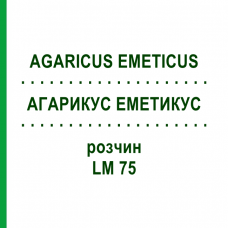 АГАРИКУС ЭМЕТИКУС (AGARICUS EMETICUS) LM 75 раствор 10 мл - Гомеопатия ARCANA DR.SEWERIN