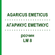 АГАРИКУС ЭМЕТИКУС (AGARICUS EMETICUS) LM 8 раствор 10 мл - Гомеопатия ARCANA DR.SEWERIN