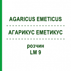 АГАРИКУС ЭМЕТИКУС (AGARICUS EMETICUS) LM 9 раствор 10 мл - Гомеопатия ARCANA DR.SEWERIN