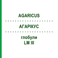 АГАРІКУС (AGARICUS) LM III глобули 5 г - Гомеопатія DHU