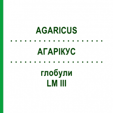 АГАРИКУС (AGARICUS) LM III глобули 5 г - Гомеопатия DHU