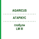 АГАРІКУС (AGARICUS) LM III глобули 5 г - Гомеопатія DHU
