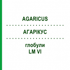 АГАРИКУС (AGARICUS) LM VI глобули 5 г - Гомеопатия DHU