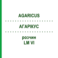 АГАРИКУС (AGARICUS) LM VI раствор 10 мл - Гомеопатия DHU