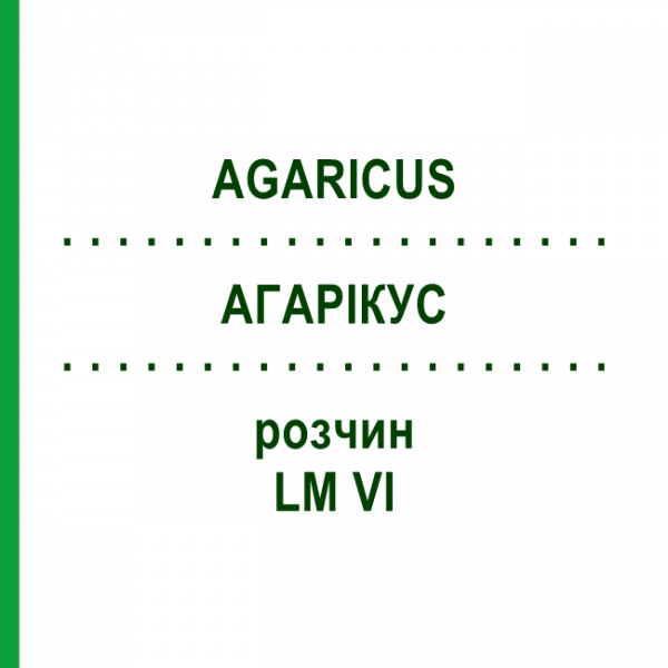 АГАРИКУС (AGARICUS) LM VI раствор 10 мл - Гомеопатия DHU