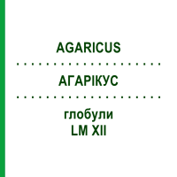 АГАРІКУС (AGARICUS) LM XII глобули 5 г - Гомеопатія DHU