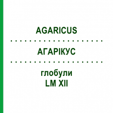АГАРИКУС (AGARICUS) LM XII глобули 5 г - Гомеопатия DHU