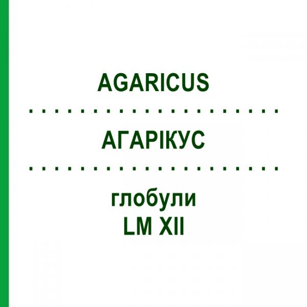 АГАРІКУС (AGARICUS) LM XII глобули 5 г - Гомеопатія DHU