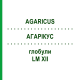 АГАРІКУС (AGARICUS) LM XII глобули 5 г - Гомеопатія DHU