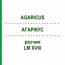 АГАРИКУС (AGARICUS) LM XVIII раствор 10 мл - Гомеопатия DHU