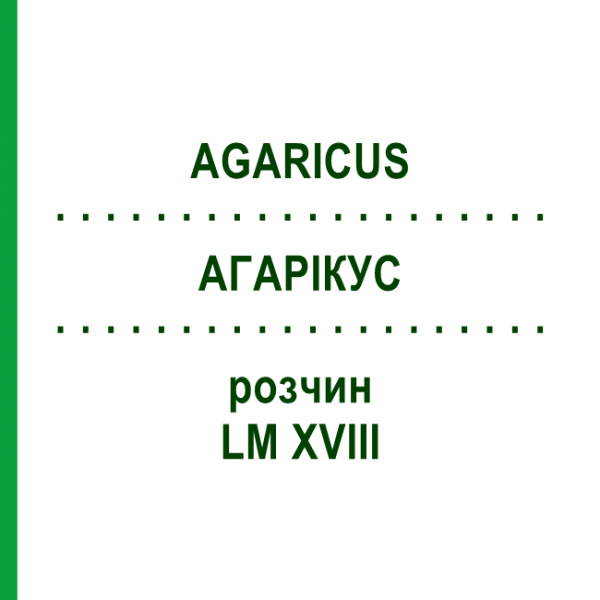 АГАРІКУС (AGARICUS) LM XVIII розчин 10 мл - Гомеопатія DHU
