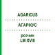 АГАРІКУС (AGARICUS) LM XVIII розчин 10 мл - Гомеопатія DHU