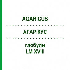 АГАРИКУС (AGARICUS) LM XVIII глобули 5 г - Гомеопатия DHU
