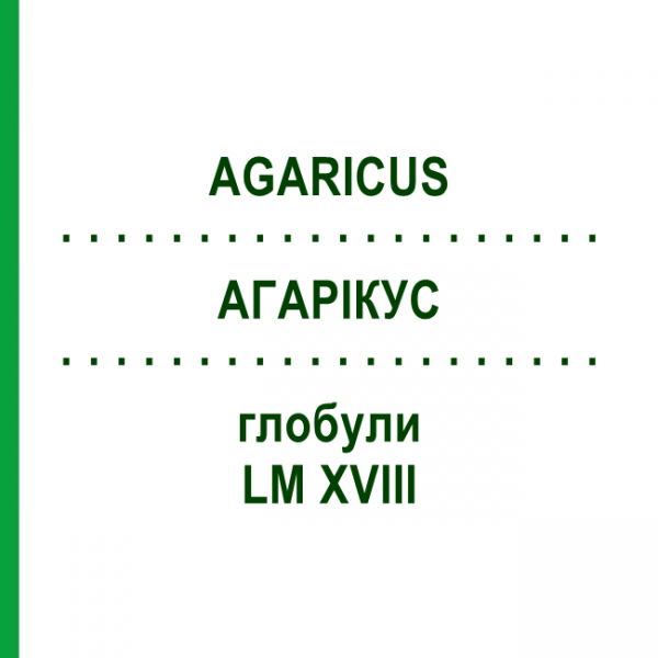 АГАРІКУС (AGARICUS) LM XVIII глобули 5 г - Гомеопатія DHU