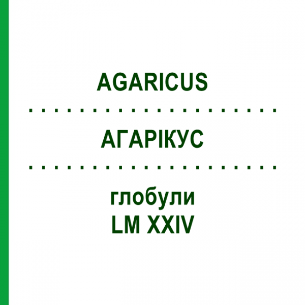 АГАРІКУС (AGARICUS) LM XXIV глобули 5 г - Гомеопатія DHU