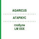 АГАРІКУС (AGARICUS) LM XXX глобули 5 г - Гомеопатія DHU