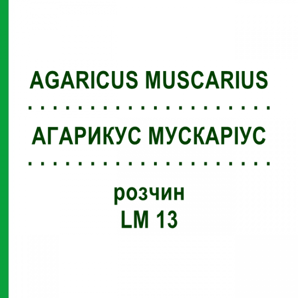 АГАРИКУС МУСКАРІУС (AGARICUS MUSCARIUS) LM 13 розчин 10 мл - Гомеопатія ARCANA DR.SEWERIN