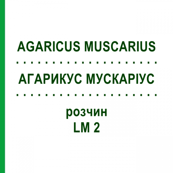 АГАРИКУС МУСКАРИУС (AGARICUS MUSCARIUS) LM 2 раствор 10 мл - Гомеопатия ARCANA DR.SEWERIN