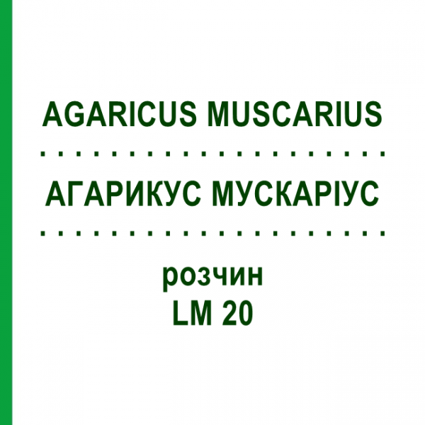 АГАРИКУС МУСКАРІУС (AGARICUS MUSCARIUS) LM 20 розчин 10 мл - Гомеопатія ARCANA DR.SEWERIN