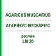 АГАРИКУС МУСКАРИУС (AGARICUS MUSCARIUS) LM 20 раствор 10 мл - Гомеопатия ARCANA DR.SEWERIN