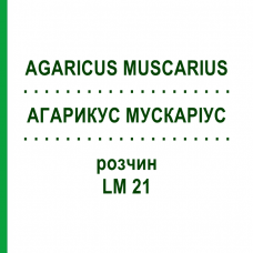 АГАРИКУС МУСКАРИУС (AGARICUS MUSCARIUS) LM 21 раствор 10 мл - Гомеопатия ARCANA DR.SEWERIN