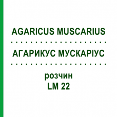АГАРИКУС МУСКАРИУС (AGARICUS MUSCARIUS) LM 22 раствор 10 мл - Гомеопатия ARCANA DR.SEWERIN