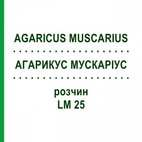 АГАРИКУС МУСКАРИУС (AGARICUS MUSCARIUS) LM 25 раствор 10 мл - Гомеопатия ARCANA DR.SEWERIN