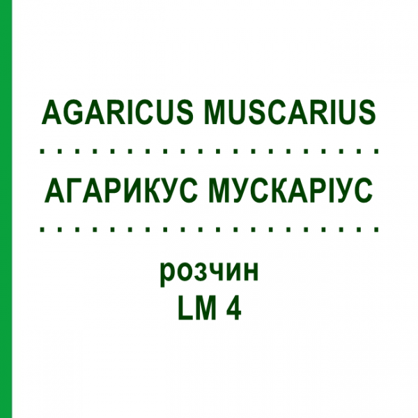 АГАРИКУС МУСКАРИУС (AGARICUS MUSCARIUS) LM 4 раствор 10 мл - Гомеопатия ARCANA DR.SEWERIN