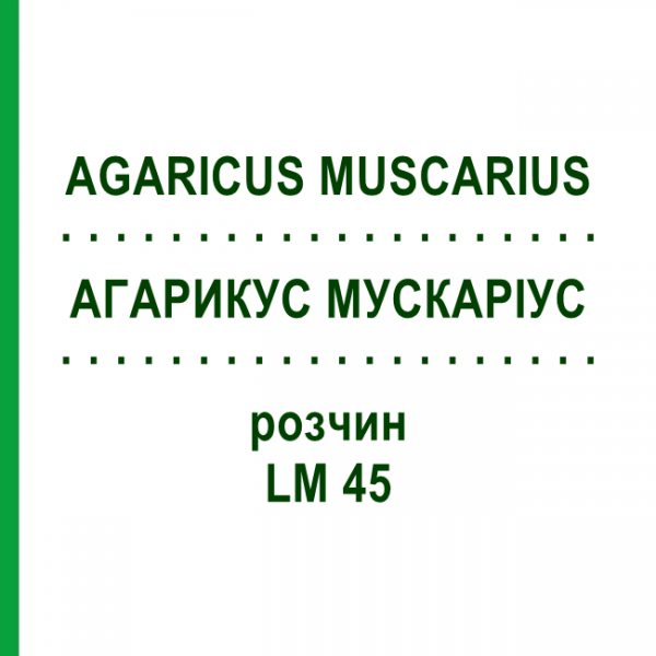 АГАРИКУС МУСКАРІУС (AGARICUS MUSCARIUS) LM 45 розчин 10 мл - Гомеопатія ARCANA DR.SEWERIN