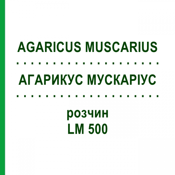 АГАРИКУС МУСКАРИУС (AGARICUS MUSCARIUS) LM 500 раствор 10 мл - Гомеопатия ARCANA DR.SEWERIN