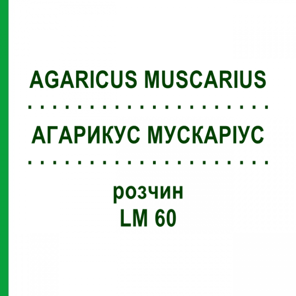 АГАРИКУС МУСКАРИУС (AGARICUS MUSCARIUS) LM 60 раствор 10 мл - Гомеопатия ARCANA DR.SEWERIN