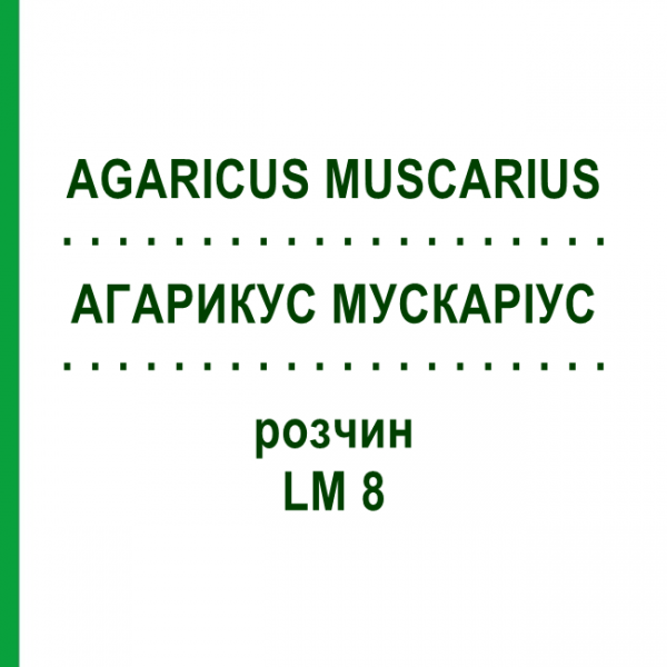 АГАРИКУС МУСКАРІУС (AGARICUS MUSCARIUS) LM 8 розчин 10 мл - Гомеопатія ARCANA DR.SEWERIN