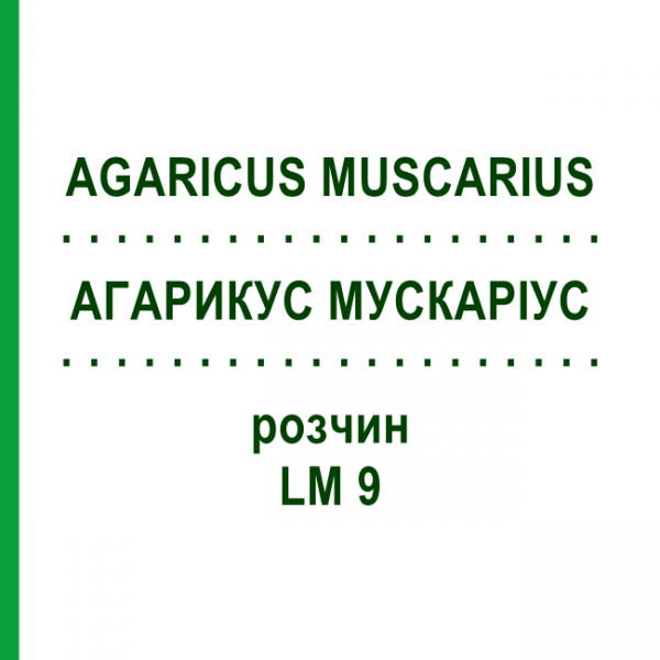 АГАРИКУС МУСКАРИУС (AGARICUS MUSCARIUS) LM 9 раствор 10 мл - Гомеопатия ARCANA DR.SEWERIN
