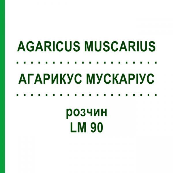 АГАРИКУС МУСКАРІУС (AGARICUS MUSCARIUS) LM 90 розчин 10 мл - Гомеопатія ARCANA DR.SEWERIN
