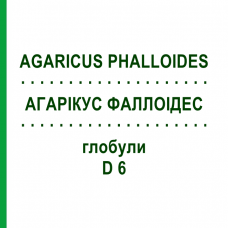АГАРИКУС ФАЛЛОИДЕС (AGARICUS PHALLOIDES) D 6 глобули 10 г - Гомеопатия DHU