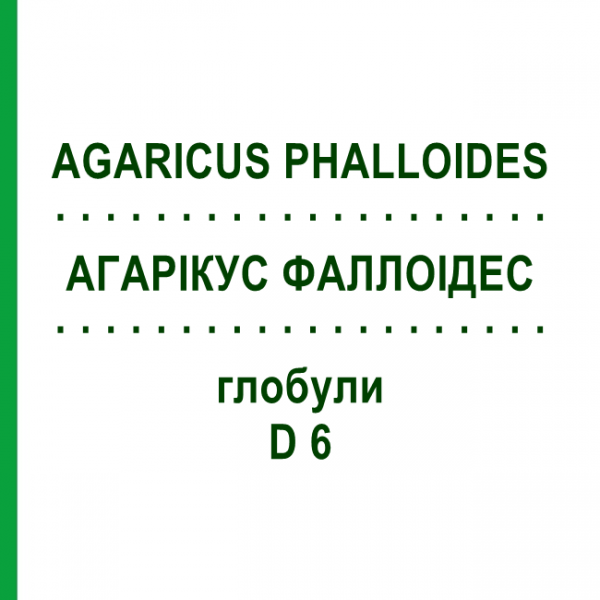 АГАРІКУС ФАЛЛОІДЕС (AGARICUS PHALLOIDES) D 6 глобули 10 г - Гомеопатія DHU