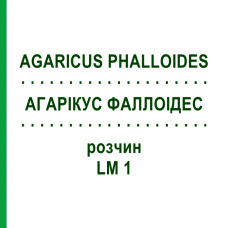 АГАРИКУС ФАЛЛОИДЕС (AGARICUS PHALLOIDES) LM 1 раствор 10 мл - Гомеопатия ARCANA DR.SEWERIN