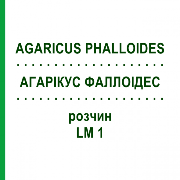 АГАРІКУС ФАЛЛОІДЕС (AGARICUS PHALLOIDES) LM 1 розчин 10 мл - Гомеопатія ARCANA DR.SEWERIN