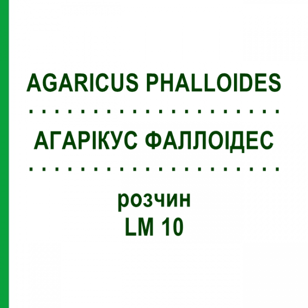 АГАРИКУС ФАЛЛОИДЕС (AGARICUS PHALLOIDES) LM 10 раствор 10 мл - Гомеопатия ARCANA DR.SEWERIN