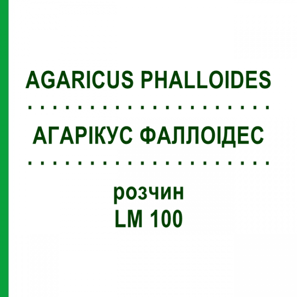АГАРІКУС ФАЛЛОІДЕС (AGARICUS PHALLOIDES) LM 100 розчин 10 мл - Гомеопатія ARCANA DR.SEWERIN