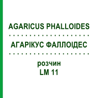 АГАРІКУС ФАЛЛОІДЕС (AGARICUS PHALLOIDES) LM 11 розчин 10 мл - Гомеопатія ARCANA DR.SEWERIN