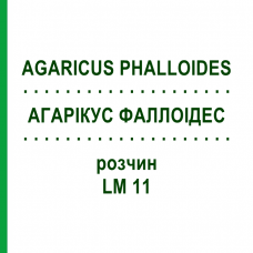 АГАРИКУС ФАЛЛОИДЕС (AGARICUS PHALLOIDES) LM 11 раствор 10 мл - Гомеопатия ARCANA DR.SEWERIN