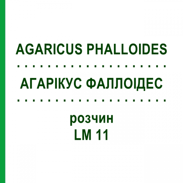 АГАРІКУС ФАЛЛОІДЕС (AGARICUS PHALLOIDES) LM 11 розчин 10 мл - Гомеопатія ARCANA DR.SEWERIN