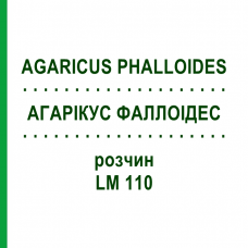 АГАРИКУС ФАЛЛОИДЕС (AGARICUS PHALLOIDES) LM 110 раствор 10 мл - Гомеопатия ARCANA DR.SEWERIN