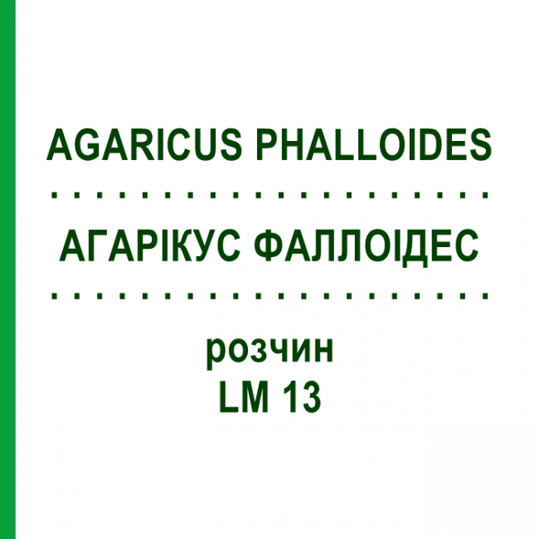 АГАРІКУС ФАЛЛОІДЕС (AGARICUS PHALLOIDES) LM 13 розчин 10 мл - Гомеопатія ARCANA DR.SEWERIN