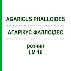 АГАРИКУС ФАЛЛОИДЕС (AGARICUS PHALLOIDES) LM 16 раствор 10 мл - Гомеопатия ARCANA DR.SEWERIN