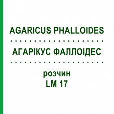 АГАРИКУС ФАЛЛОИДЕС (AGARICUS PHALLOIDES) LM 17 раствор 10 мл - Гомеопатия ARCANA DR.SEWERIN
