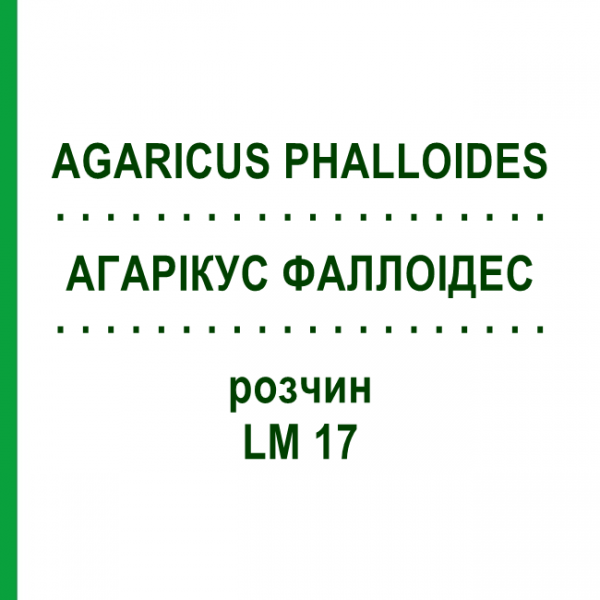 АГАРІКУС ФАЛЛОІДЕС (AGARICUS PHALLOIDES) LM 17 розчин 10 мл - Гомеопатія ARCANA DR.SEWERIN
